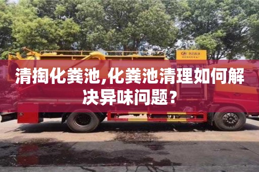 北京清掏化糞池,化糞池清理如何解決異味問題？