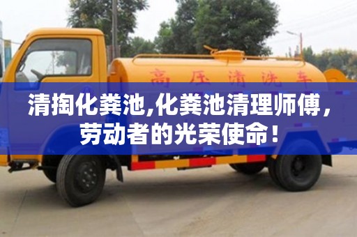 北京清掏化糞池,化糞池清理師傅，勞動者的光榮使命！