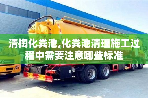 清掏化糞池,化糞池清理施工過程中需要注意哪些標準