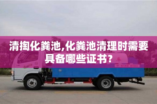 北京清掏化糞池,化糞池清理時需要具備哪些證書？