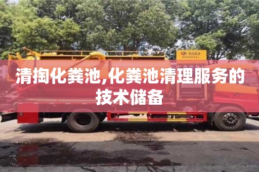清掏化糞池,化糞池清理服務的技術儲備