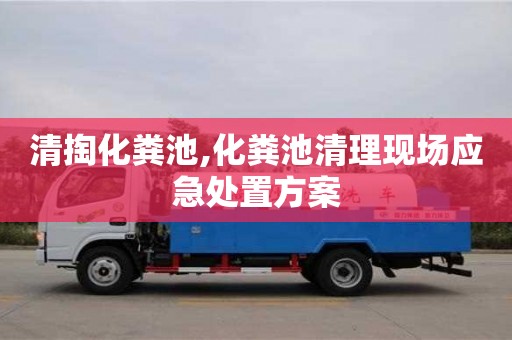 北京清掏化糞池,化糞池清理現場應急處置方案