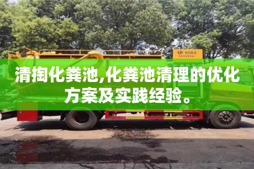 清掏化糞池,化糞池清理的優化方案及實踐經驗。