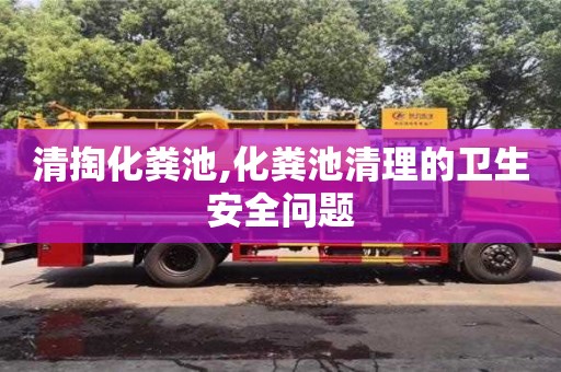 清掏化糞池,化糞池清理的衛生安全問題