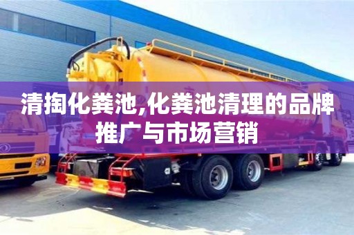 北京清掏化糞池,化糞池清理的品牌推廣與市場營銷