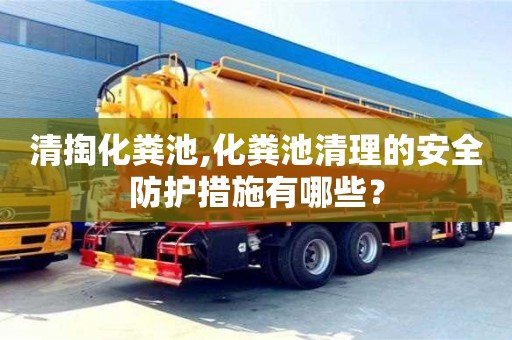 北京清掏化糞池,化糞池清理的安全防護措施有哪些？