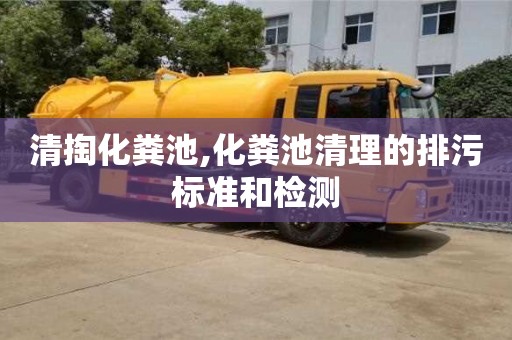 清掏化糞池,化糞池清理的排污標準和檢測