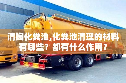 清掏化糞池,化糞池清理的材料有哪些？都有什么作用？