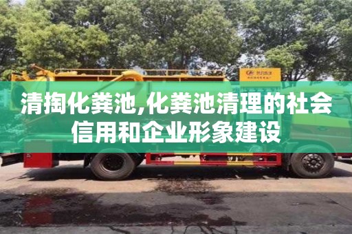 北京清掏化糞池,化糞池清理的社會信用和企業形象建設