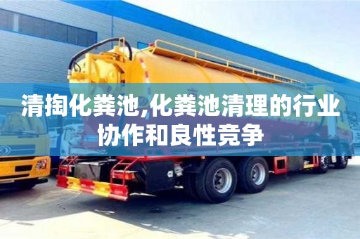 北京清掏化糞池,化糞池清理的行業協作和良性競爭