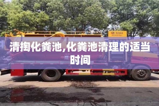 清掏化糞池,化糞池清理的適當(dāng)時(shí)間