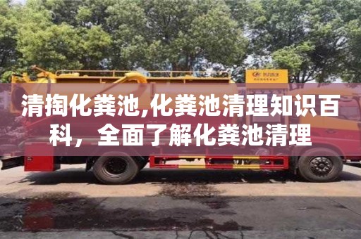 北京清掏化糞池,化糞池清理知識百科，全面了解化糞池清理