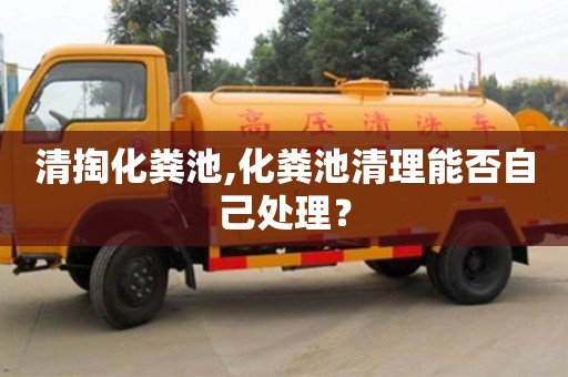 北京清掏化糞池,化糞池清理能否自己處理？