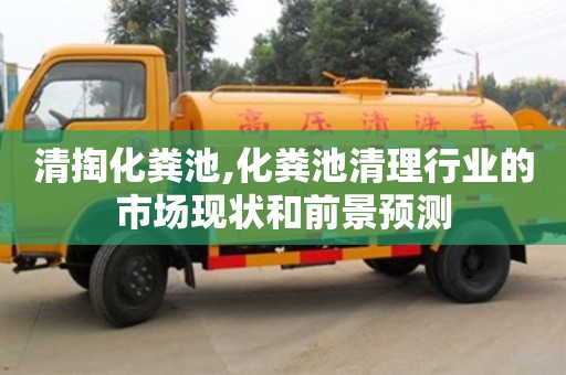 北京清掏化糞池,化糞池清理行業的市場現狀和前景預測