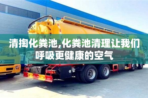 北京清掏化糞池,化糞池清理讓我們呼吸更健康的空氣