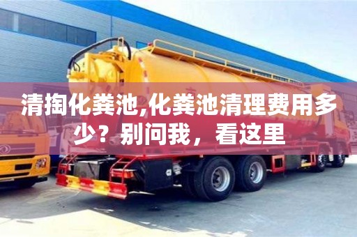 北京清掏化糞池,化糞池清理費用多少？別問我，看這里