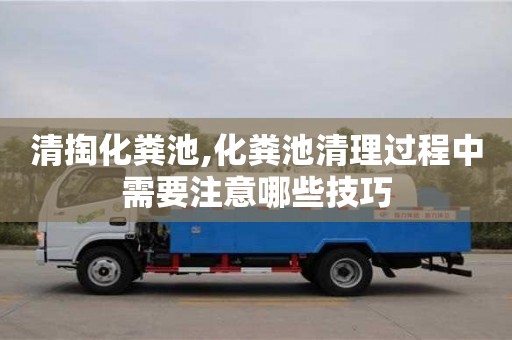 清掏化糞池,化糞池清理過程中需要注意哪些技巧