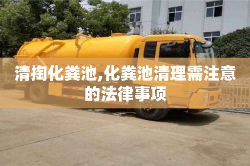 北京清掏化糞池,化糞池清理需注意的法律事項