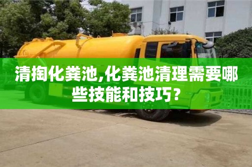 北京清掏化糞池,化糞池清理需要哪些技能和技巧？
