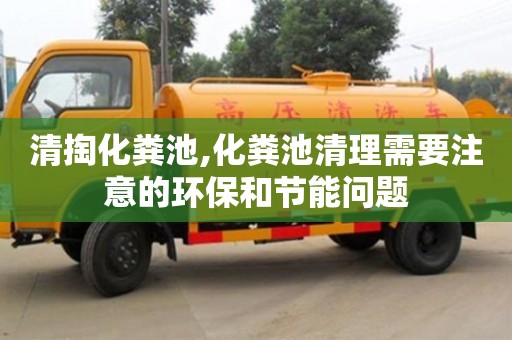 清掏化糞池,化糞池清理需要注意的環(huán)保和節(jié)能問題