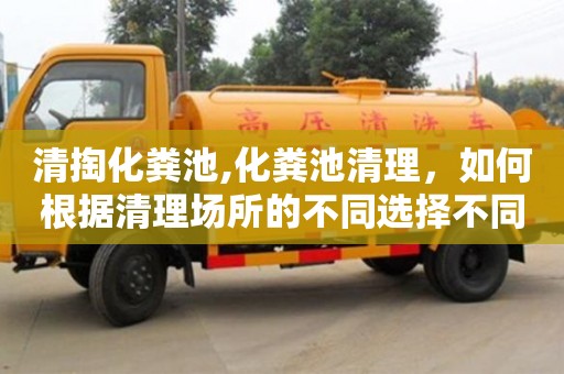 北京清掏化糞池,化糞池清理，如何根據(jù)清理場所的不同選擇不同的實(shí)際操作方案？