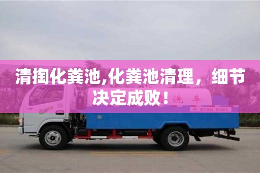 北京清掏化糞池,化糞池清理，細節決定成敗！