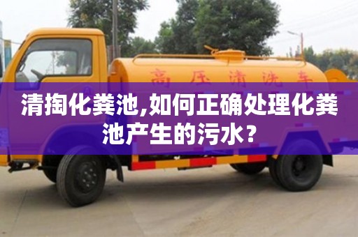 清掏化糞池,如何正確處理化糞池產生的污水？
