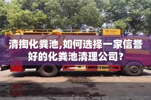 清掏化糞池,如何選擇一家信譽好的化糞池清理公司？