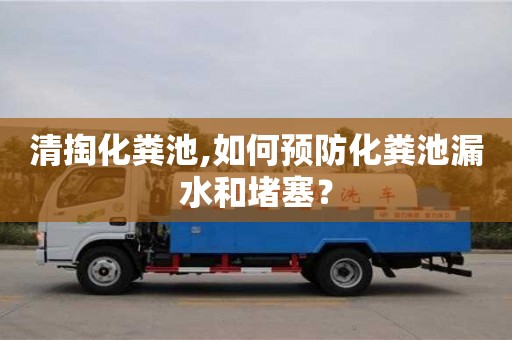 北京清掏化糞池,如何預防化糞池漏水和堵塞？
