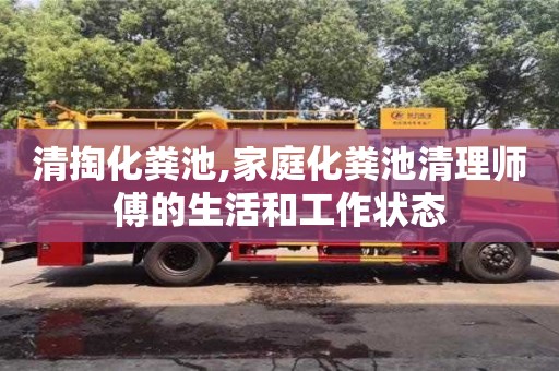 北京清掏化糞池,家庭化糞池清理師傅的生活和工作狀態