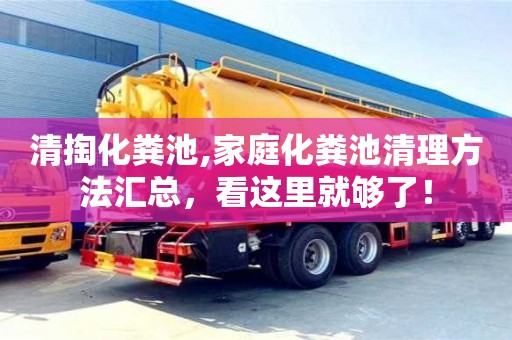 北京清掏化糞池,家庭化糞池清理方法匯總，看這里就夠了！