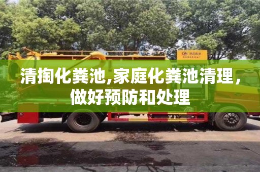 北京清掏化糞池,家庭化糞池清理，做好預防和處理
