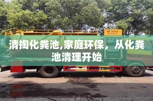 北京清掏化糞池,家庭環保，從化糞池清理開始