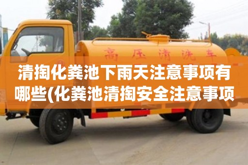清掏化糞池下雨天注意事項有哪些(化糞池清掏安全注意事項)