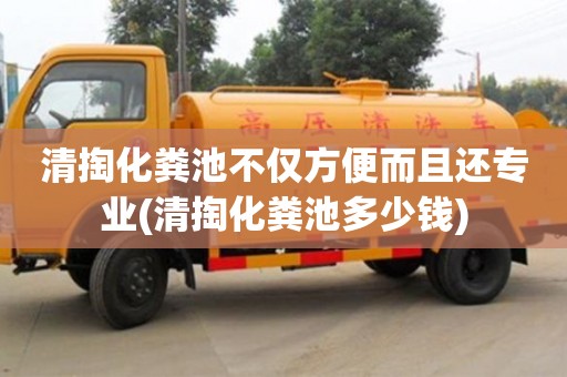 清掏化糞池不僅方便而且還專業(清掏化糞池多少錢)