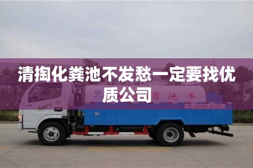 北京清掏化糞池不發(fā)愁一定要找優(yōu)質(zhì)公司