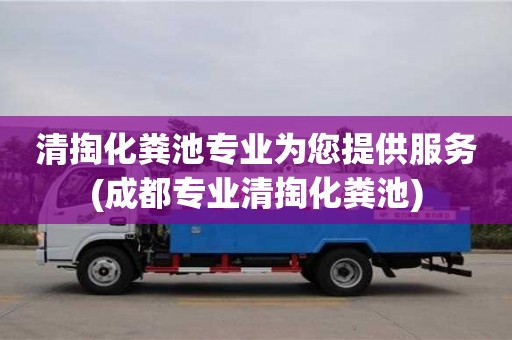 清掏化糞池專業為您提供服務(成都專業清掏化糞池)