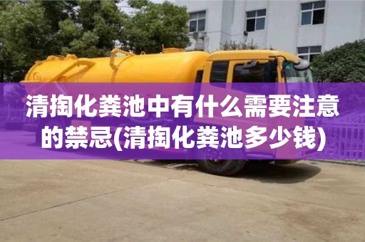 北京清掏化糞池中有什么需要注意的禁忌(清掏化糞池多少錢)