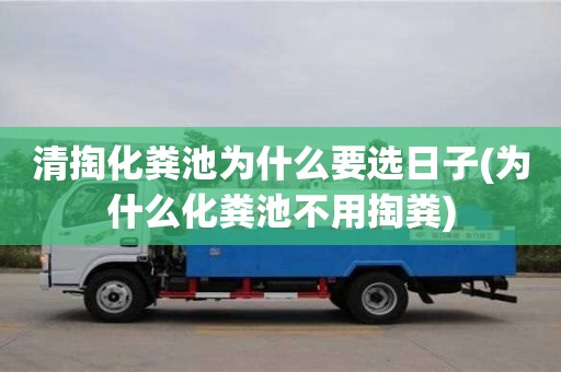 北京清掏化糞池為什么要選日子(為什么化糞池不用掏糞)