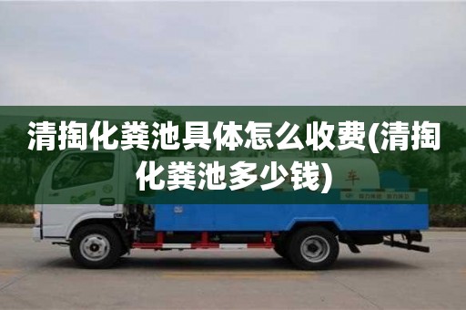 北京清掏化糞池具體怎么收費(清掏化糞池多少錢)