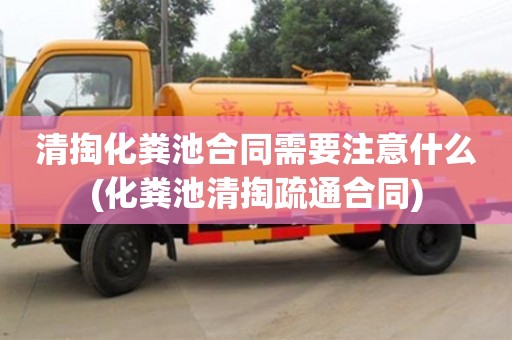 北京清掏化糞池合同需要注意什么(化糞池清掏疏通合同)