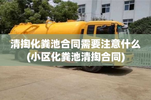 北京清掏化糞池合同需要注意什么(小區化糞池清掏合同)