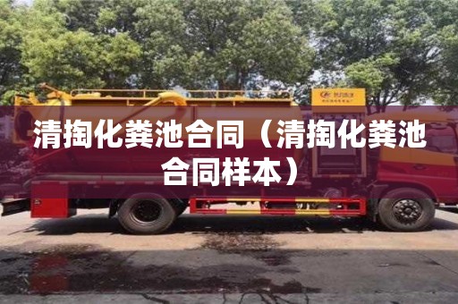 北京清掏化糞池合同（清掏化糞池合同樣本）