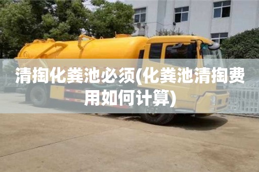 清掏化糞池必須(化糞池清掏費(fèi)用如何計(jì)算)