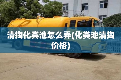 清掏化糞池怎么弄(化糞池清掏價格)
