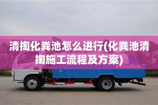 北京清掏化糞池怎么進行(化糞池清掏施工流程及方案)