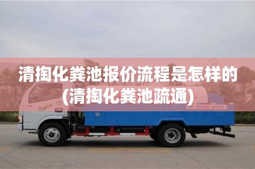 北京清掏化糞池報價流程是怎樣的(清掏化糞池疏通)