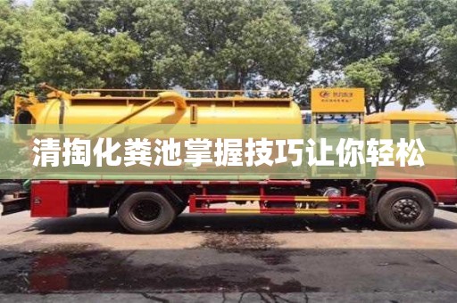 清掏化糞池掌握技巧讓你輕松