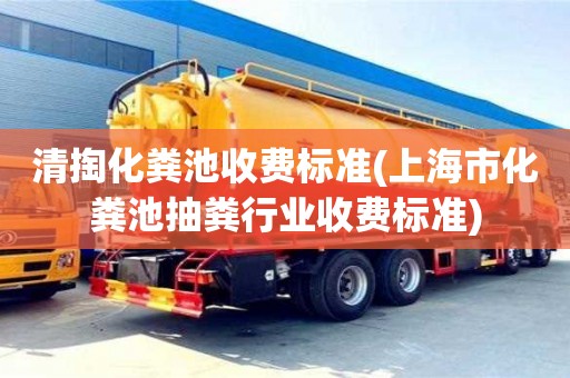 北京清掏化糞池收費標準(上海市化糞池抽糞行業收費標準)