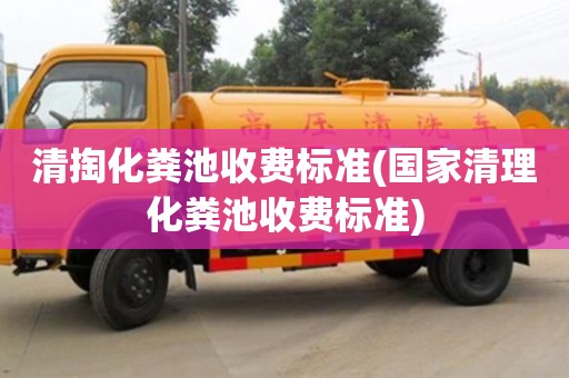 北京清掏化糞池收費(fèi)標(biāo)準(zhǔn)(國家清理化糞池收費(fèi)標(biāo)準(zhǔn))